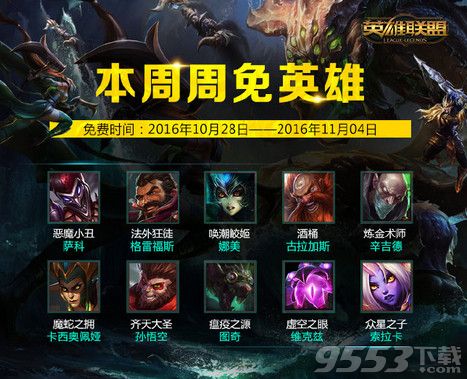 lol10月28日周免     lol10月28日周免更新公告2016