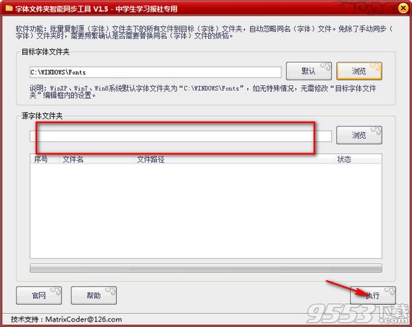 字体文件夹智能同步工具