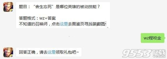 舍生忘死是哪位英雄的被动技能 王者荣耀10月31日每日一题