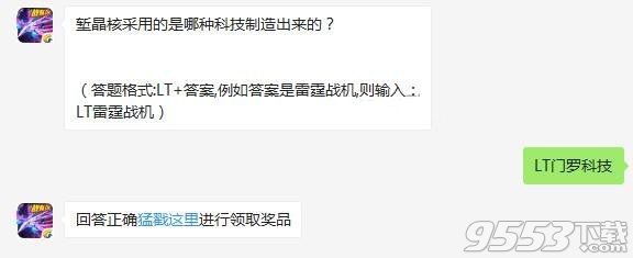 堑晶核采用的是哪种科技制造出来的 雷霆战机10月31日每日一题