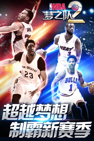 NBA梦之队2官方最新版下载-NBA梦之队2九游版下载v0.2图1