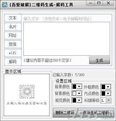 吾爱二维码生成解密工具