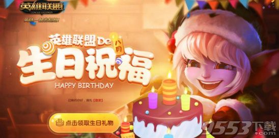 LOL新版生日祝福怎么样 LOL生日礼物限定皮肤可以升级永久吗