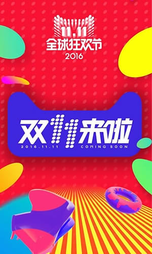 2017淘宝双11抢购神器免费版app截图2