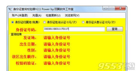 羽翼身份证查询校验器