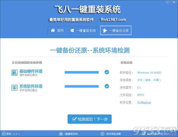 飞八一键重装系统