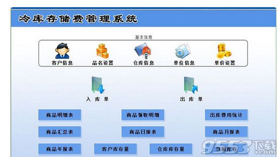 科羽冷库存储费管理系统