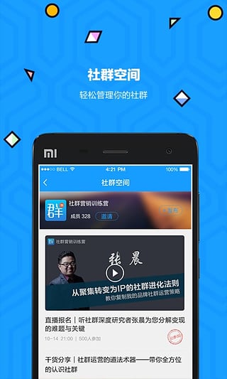 社群管理软件下载-群幂安卓版下载v2.0.2图4