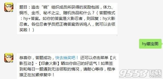 追击晓组织成员所获得的奖励包括体力铜币金币秘术之尘随机饰品和什么