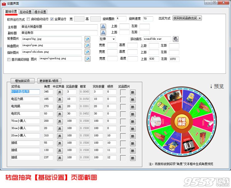 全能转盘抽奖软件