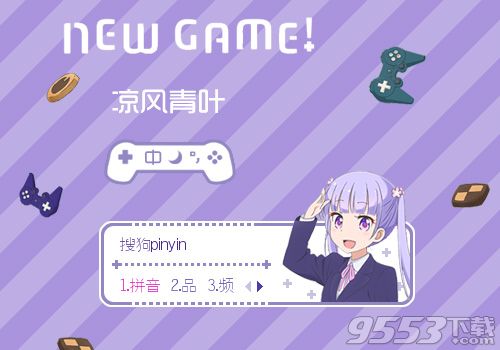 NEWGAME凉风青叶搜狗皮肤