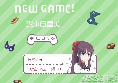 NEWGAME泷本日富美搜狗皮肤