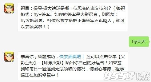 操具极大铁球是哪一位忍者的奥义技能 火影忍者手游11月3日每日一题