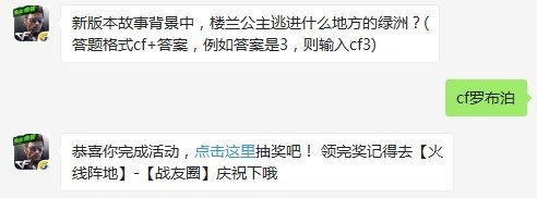 新版本故事背景中楼兰公主逃进什么地方的绿洲 cf手游11月3日每日一题