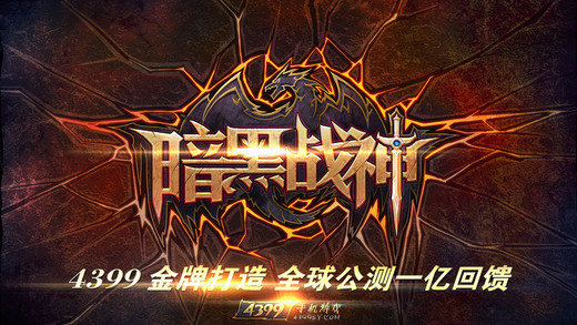 九游暗黑战神官网下载-暗黑战神九游版下载v1.18.0.3图4