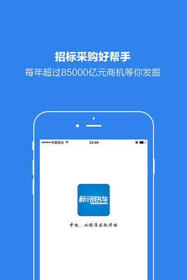 标讯快车app下载-标讯快车安卓版下载v1.0.0图3