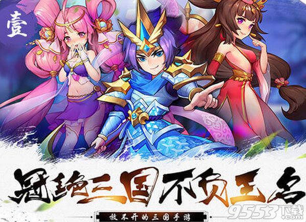 放开那三国2无限金币版-放开那三国2电脑版 v1.0.11 破解版图1