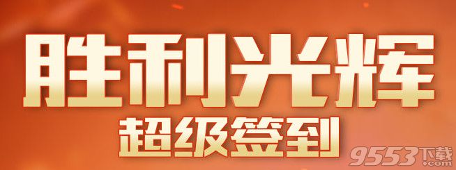 cf胜利光辉超级签到12月活动    cf2016胜利光辉超级签到12月活动网址