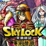 SKYLOCK：天锁战记