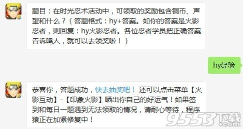 在时光忍术活动中可领取的奖励包含铜币声望和什么 火影忍者手游11月7日每日一题