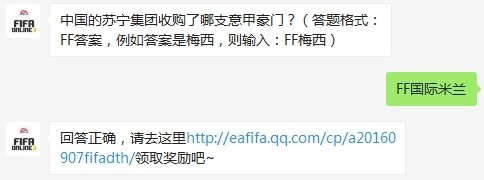 中国的苏宁集团收购了哪支意甲豪门 FIFA OL3每日一题