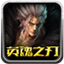 英魂之刃驅(qū)魔輔助 V0.1 綠色免費版