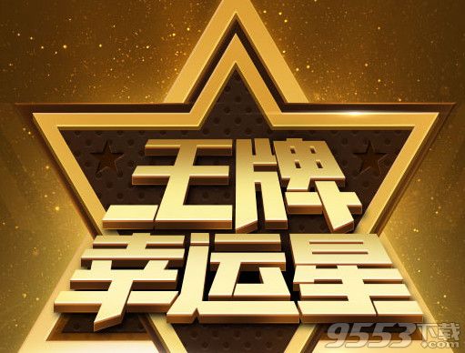 cf1月王牌幸运星活动    cf王牌幸运星1月活动网址2017