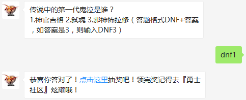 傳說中的第一代鬼泣是誰 DNF手游11月8日每日一題