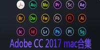 Adobe CC 2017 mac合集