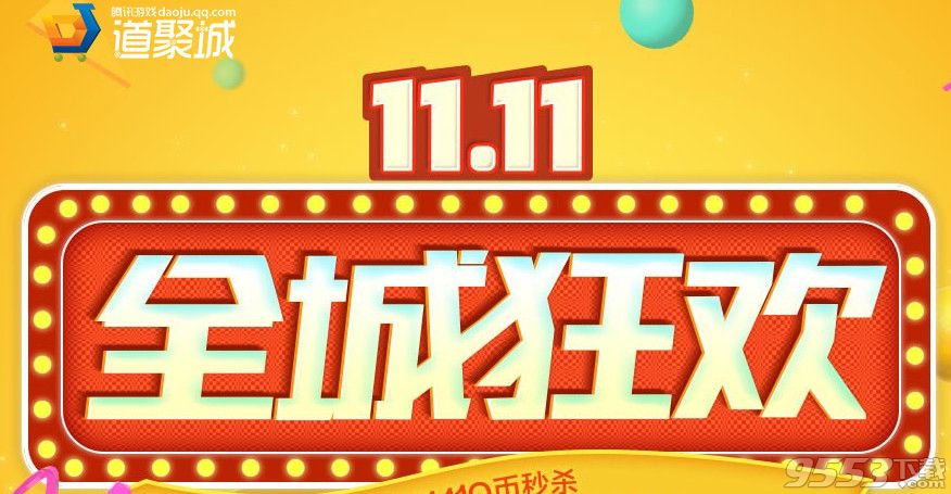 11.11全城狂歡活動網(wǎng)址    道聚城雙11全城狂歡活動網(wǎng)址