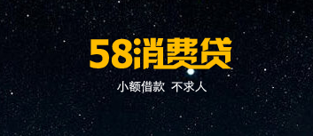 58消費貸