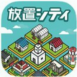 放置都市