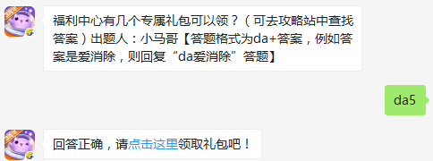 福利中心有几个专属礼包可以领 天天爱消除11月9日每日一题