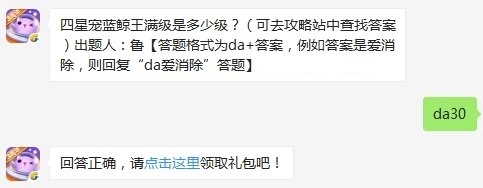 四星宠蓝鲸王满级是多少级 天天爱消除11月10日每日一题