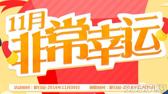 cf11月非常幸运活动   cf非常幸运11月活动网址2016