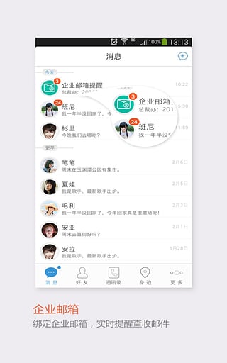 企业飞信截图2