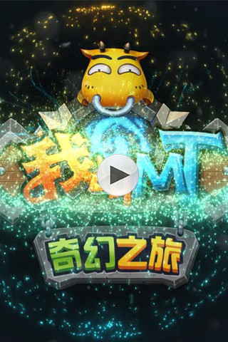 我叫MT：奇幻之旅截图5