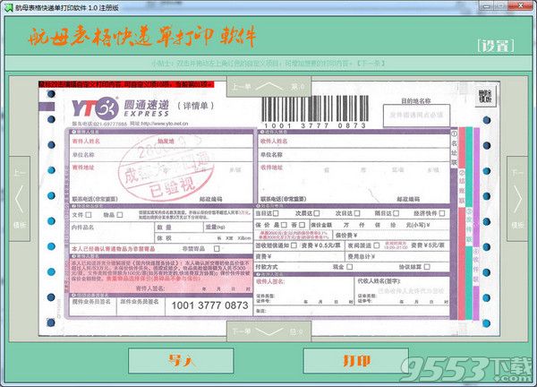 航母表格快递单打印软件