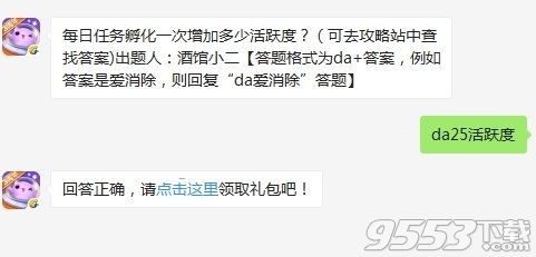 每日任务孵化一次增加多少活跃度 天天爱消除11月11日每日一题