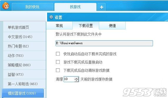 快玩游戏盒子下载的游戏在哪儿 快玩游戏盒子下载目录地址介绍