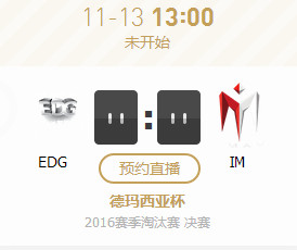 EDGvsIM德玛西亚杯总决赛视频   lol2016德杯总决赛EDGvsIM决赛视频