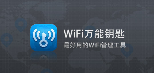 wifi萬能鑰匙顯密碼版