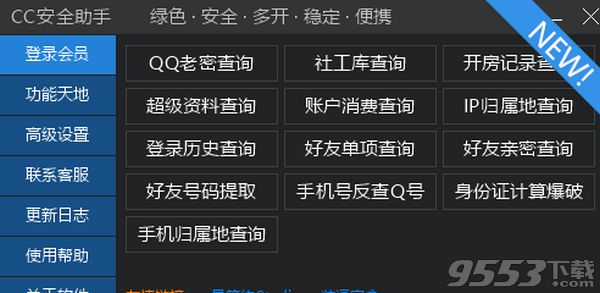 CC安全助手