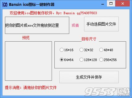 Bansin ico图标一键制作器