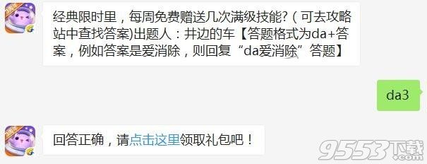 经典限时里每周免费赠送几次满级技能 天天爱消除11月14日每日一题