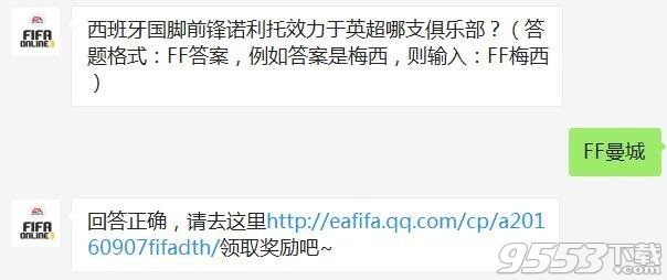 西班牙国脚前锋诺利托效力于英超哪支俱乐部 FIFA OL3每日一题