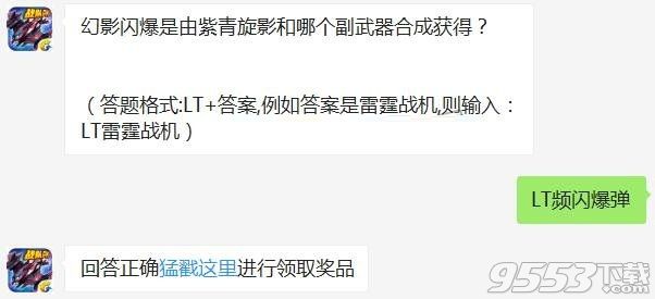 幻影闪爆是由紫青旋影和哪个副武器合成获得 雷霆战机11月14日每日一题