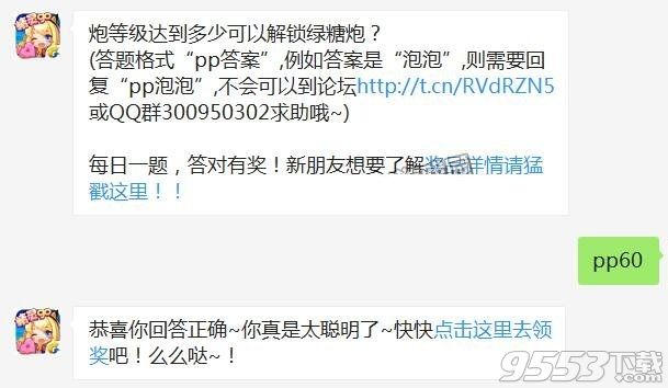 炮等级达到多少可以解锁绿糖炮 全民泡泡大战11月14日每日一题