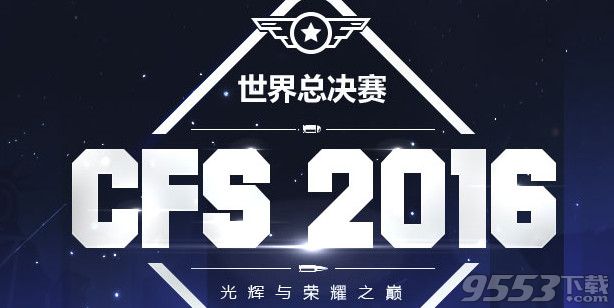 cfs2016总决赛预售活动网址   cfs2016观赛领福利活动网址