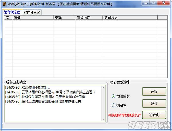 小熊QQ微信解封軟件